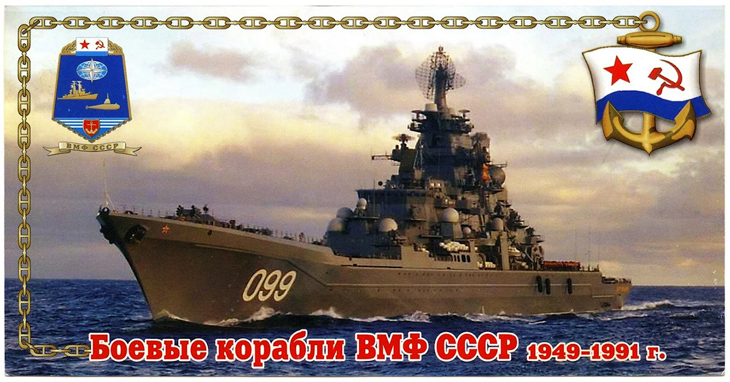 Набор открыток боевые корабли ВМФ СССР 1949-1991
