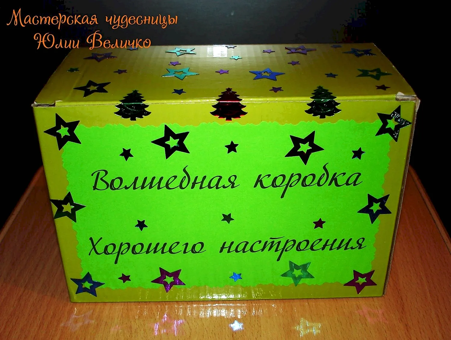 Надпись на коробке с подарком