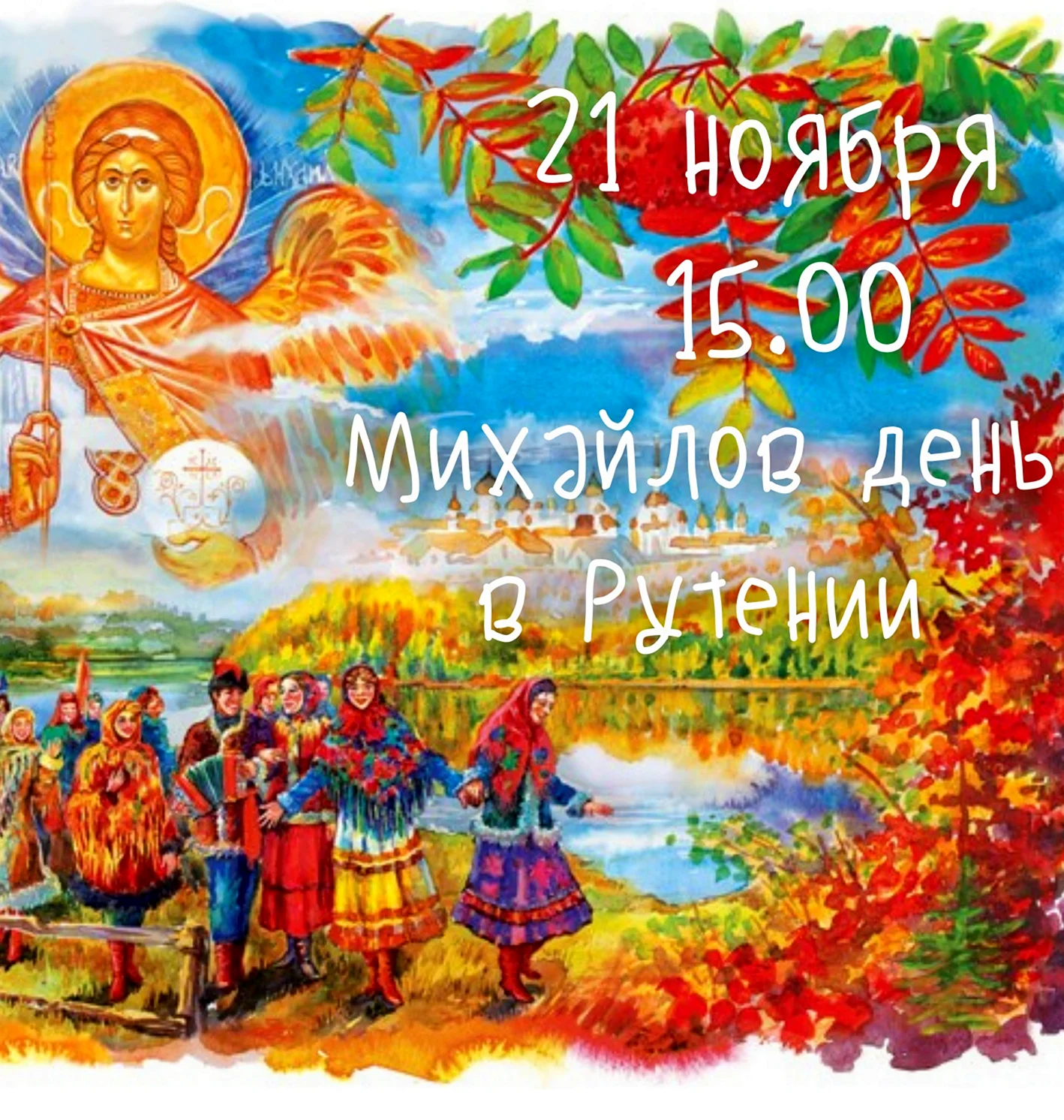 Народный праздник Михайлов день