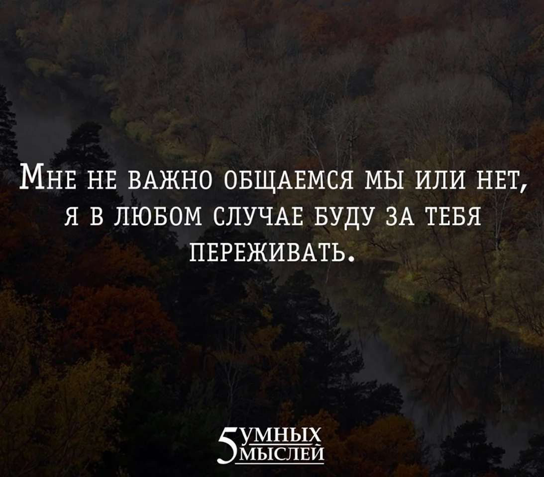 Не радуется рядом. Важные цитаты. Всегда переживаю за людей цитаты. Цитаты о важных людях в жизни. Важно цитаты.