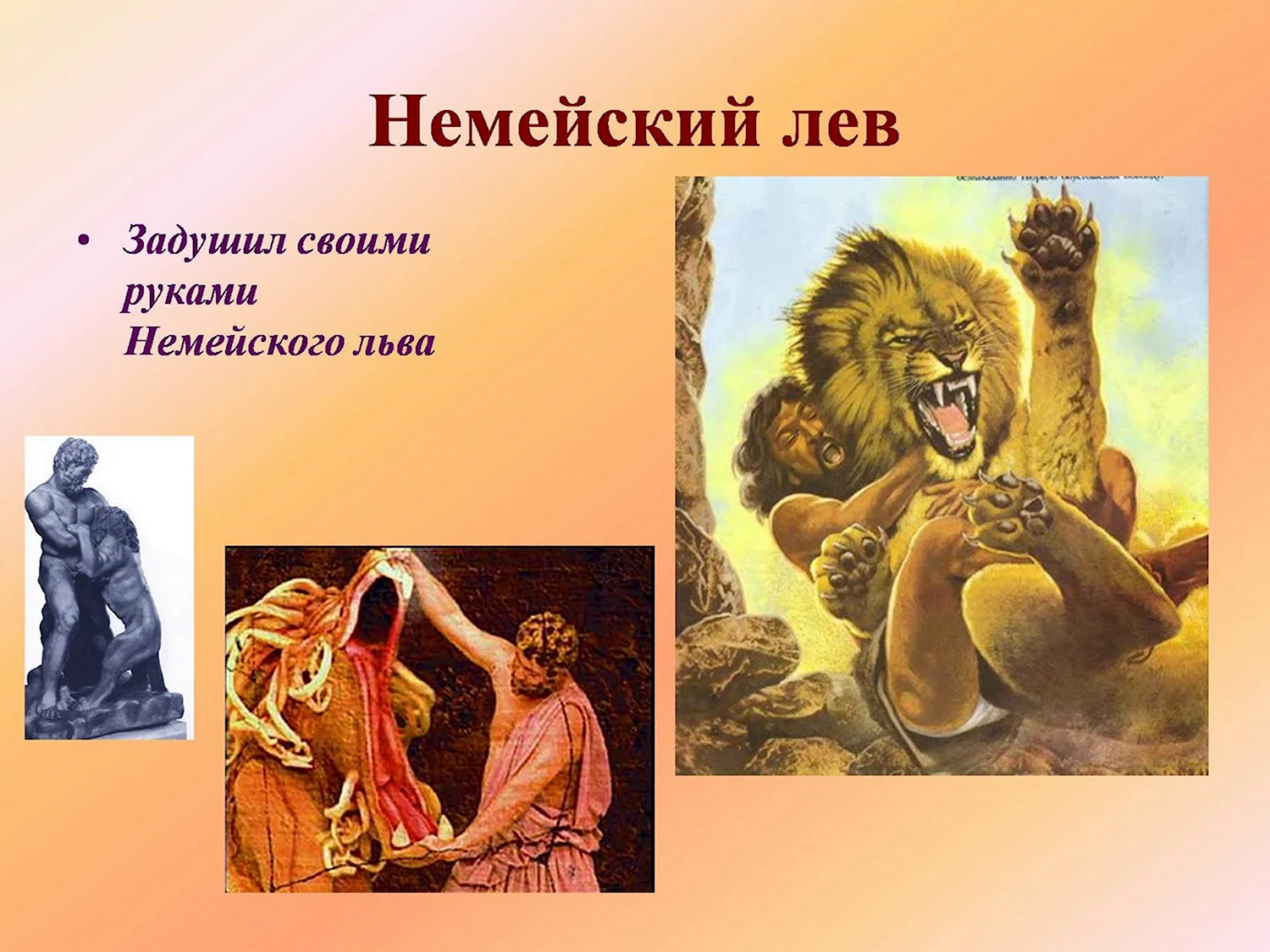 Немейский Лев подвиг Геракла