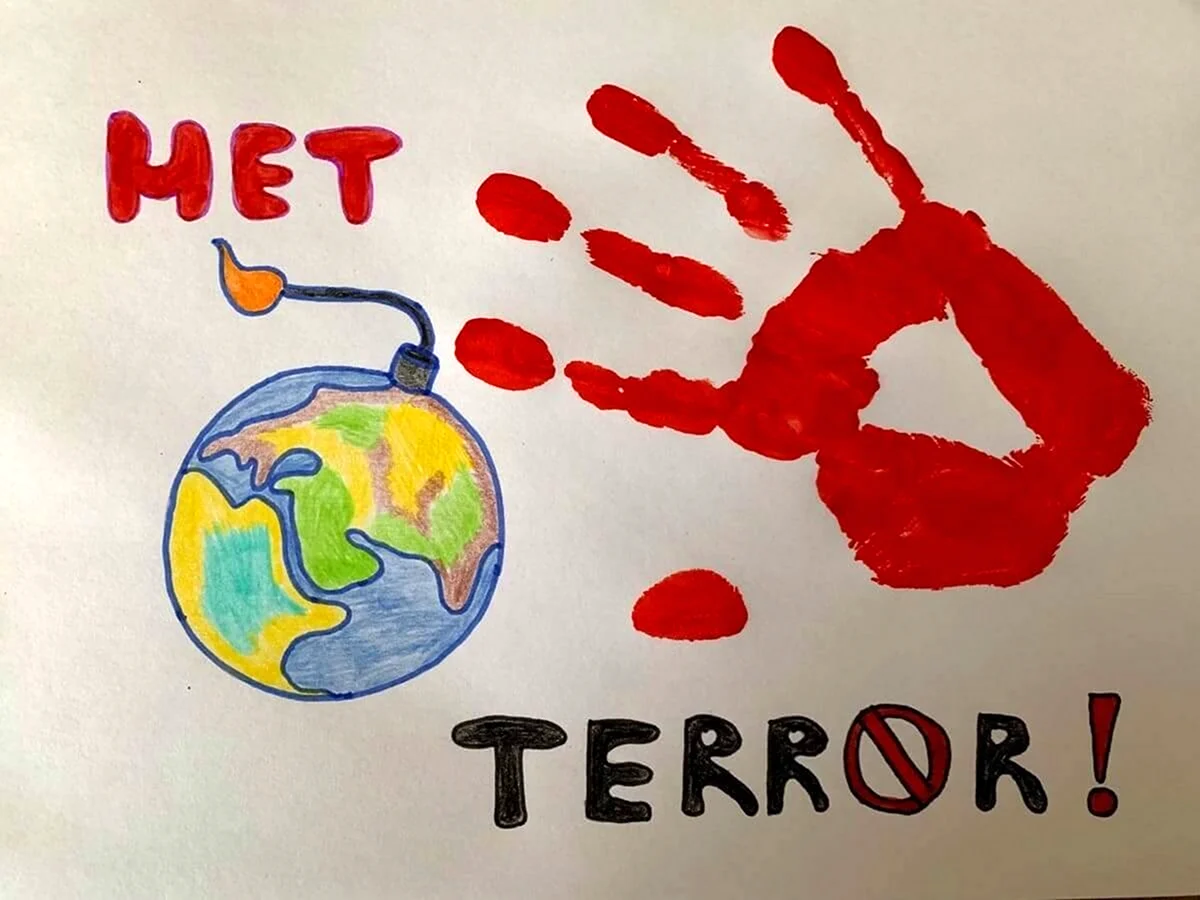 Нет терроризму