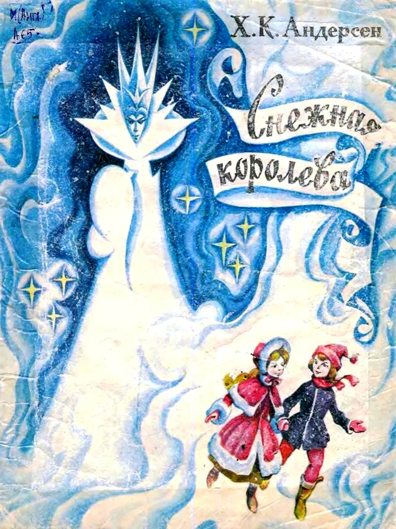 Никифор Ращектаев иллюстрации к снежной Королеве