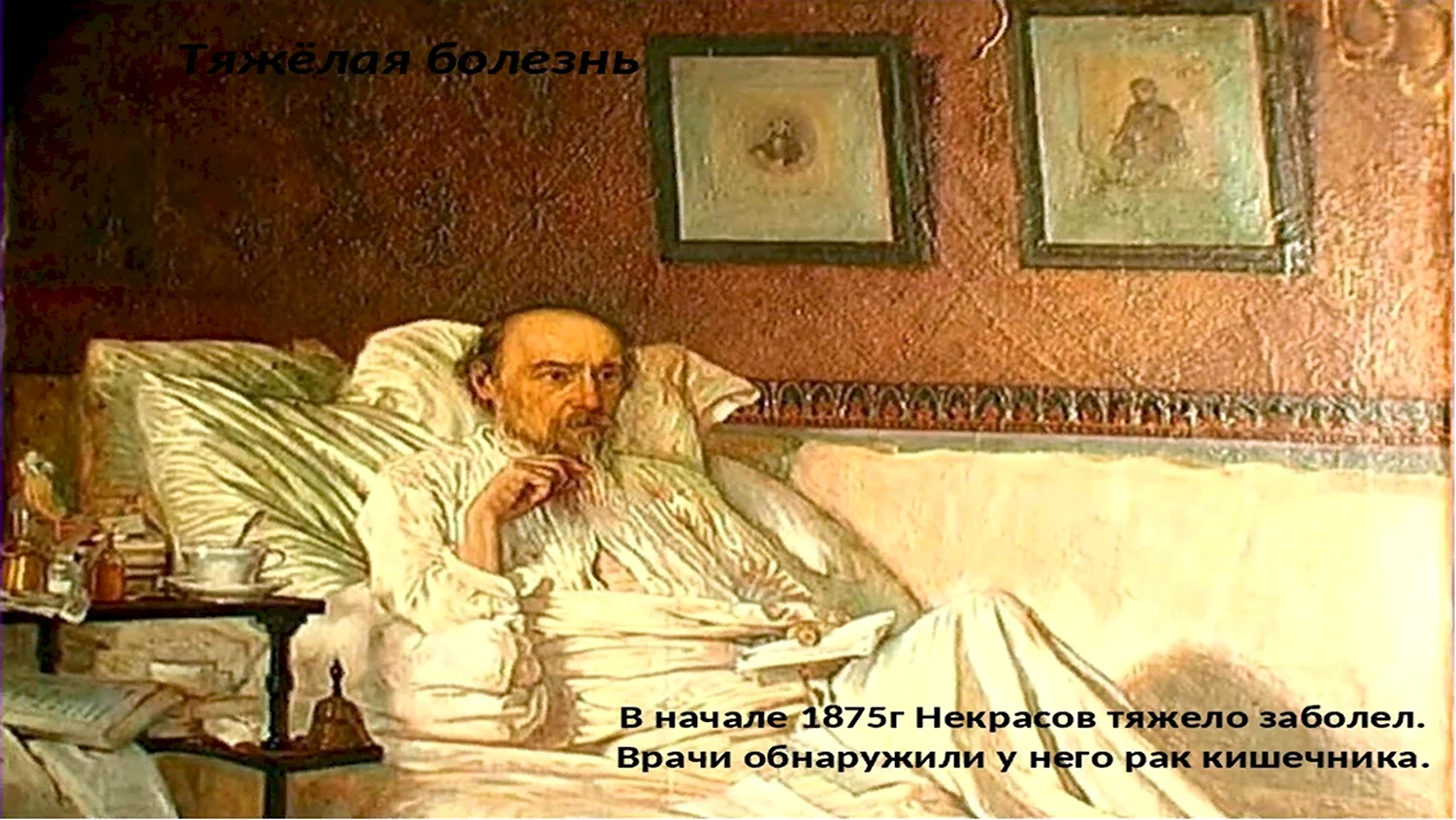 Николай Алексеевич Некрасов и. н. Крамской. 1877