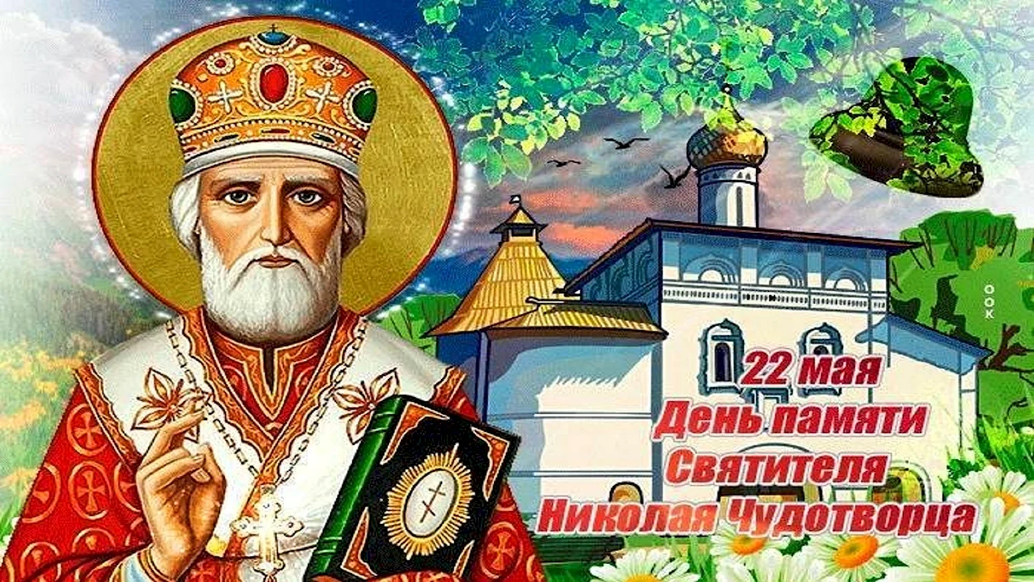 Николай Чудотворец праздник летний 2020