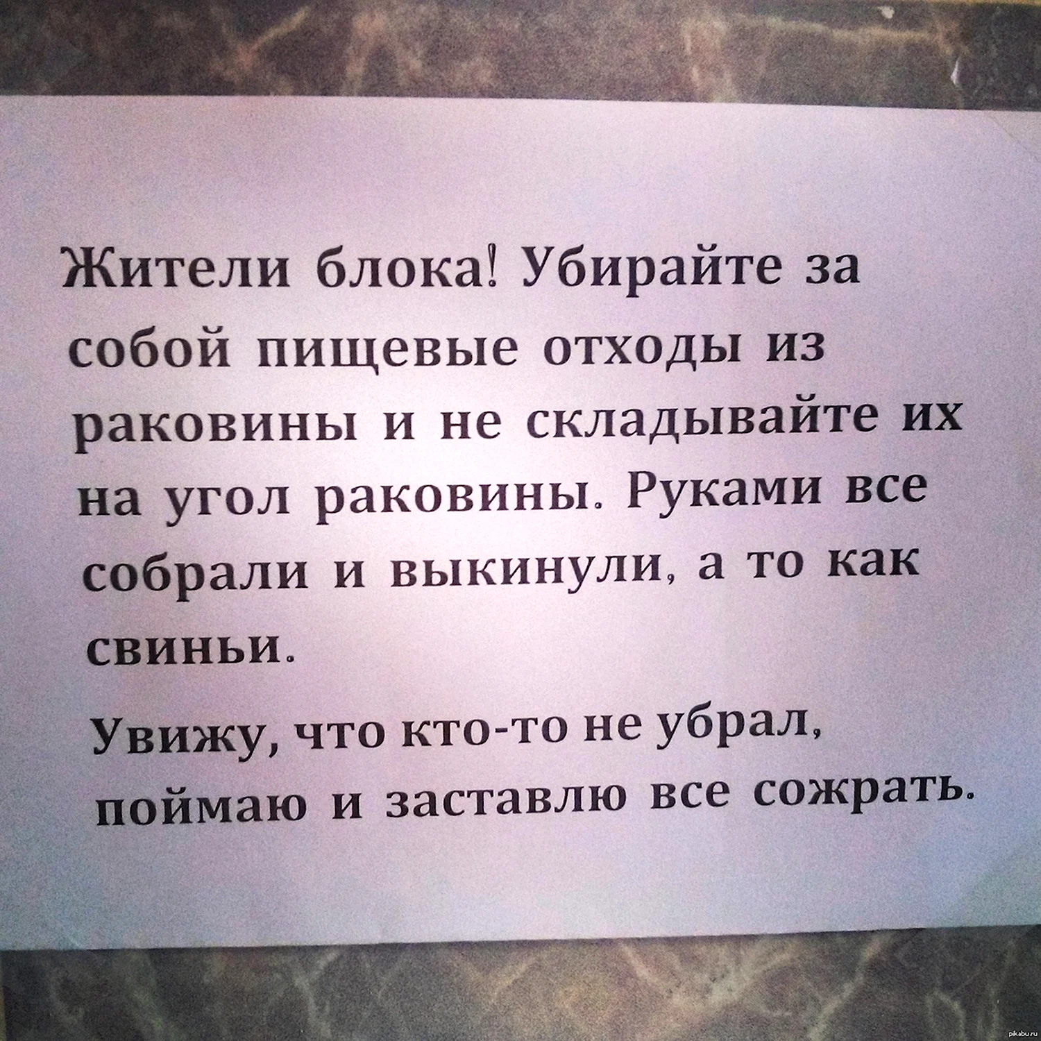 Убери за собой