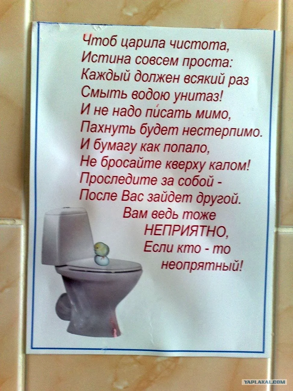 Объявление о чистоте в туалете