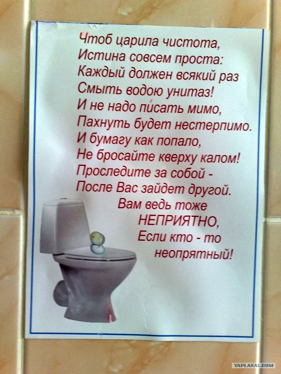 Объявление о чистоте в туалете. Стих про туалет. Стишки про туалет. Соблюдение чистоты в туалете.