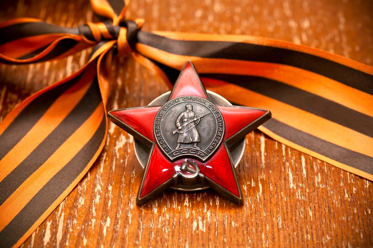 Орден красной звезды и Георгиевская ленточка