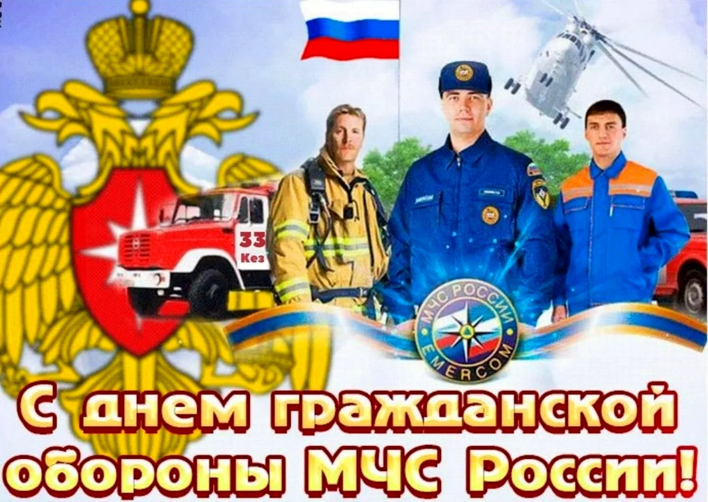 Открытка 4 октября день войск гражданской обороны МЧС России