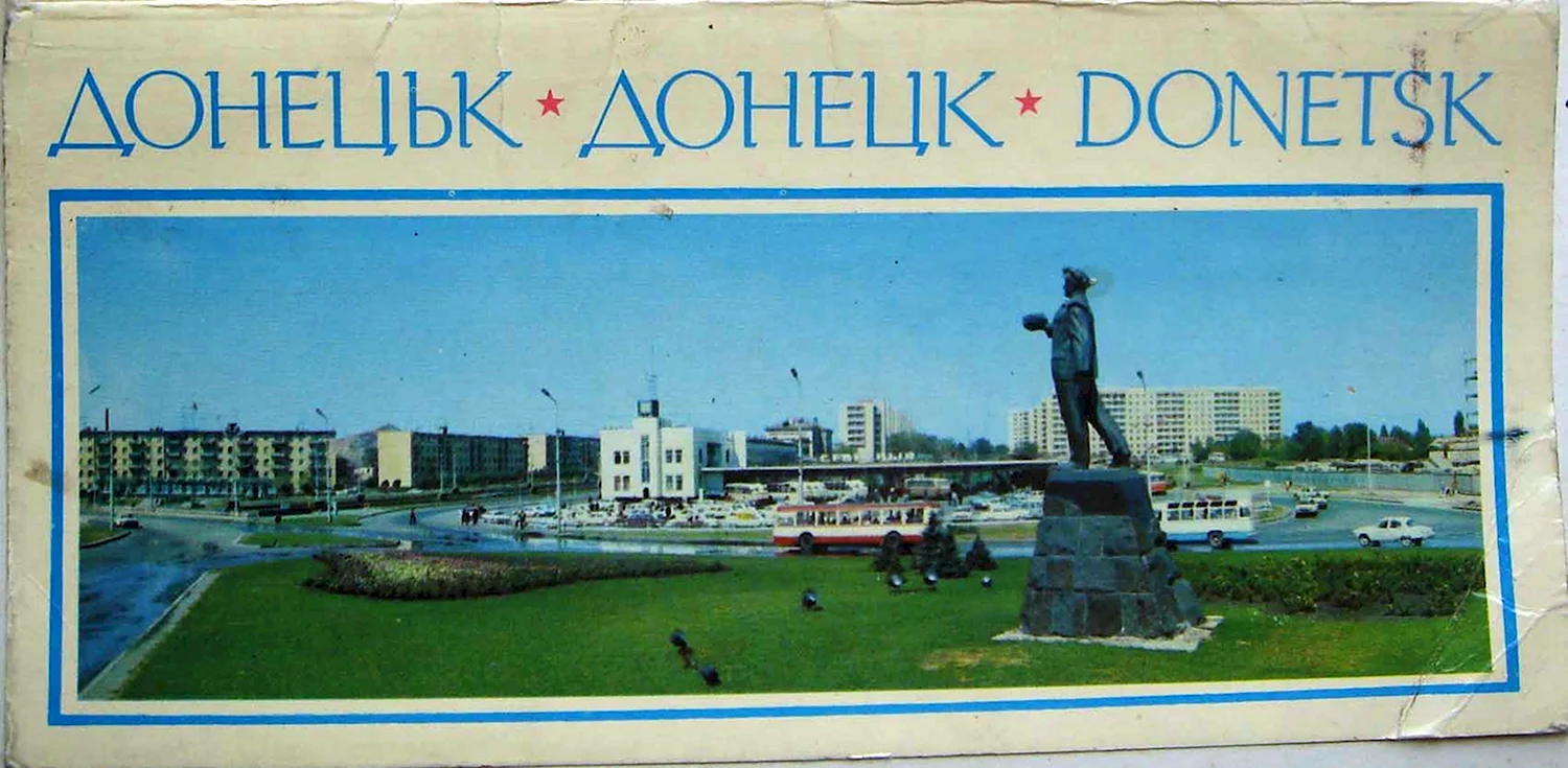 Открытки города СССР Донецк
