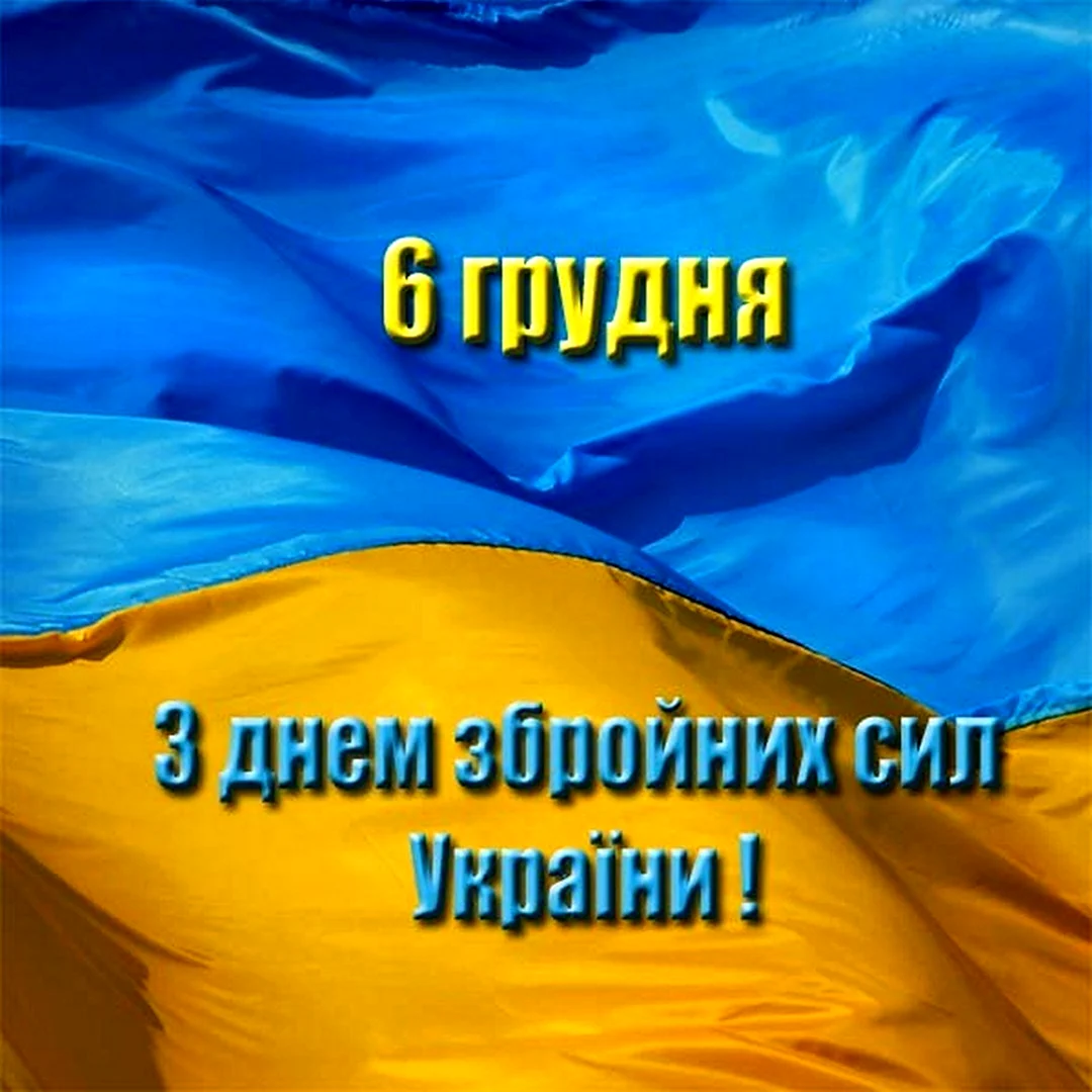 День Вооруженных сил Украины: поздравление в открытках