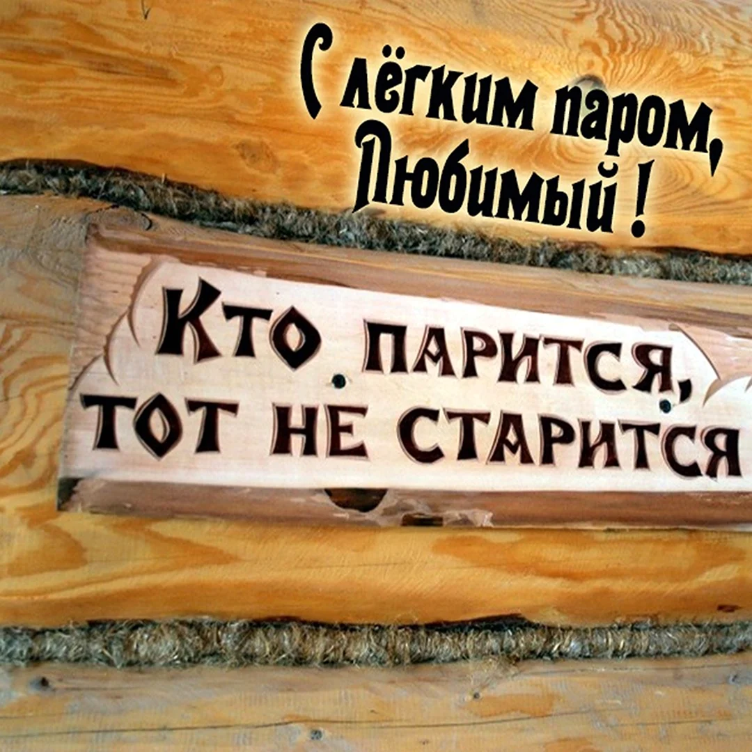 Смешные картинки с легким паром