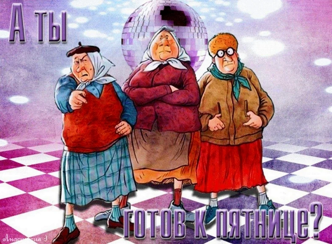 Веселые бабки