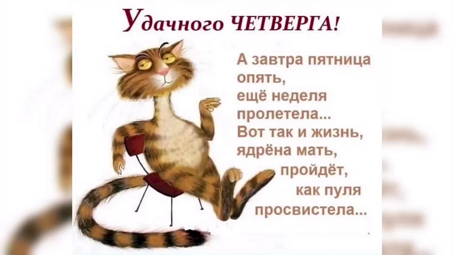 С Добрым Утром! Доброго Утра Четверга! Удачного Доброго Четверга! Открытка с Четвергом!