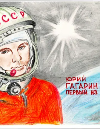 Первый полёт в космос Юрия Гагарина рисунок