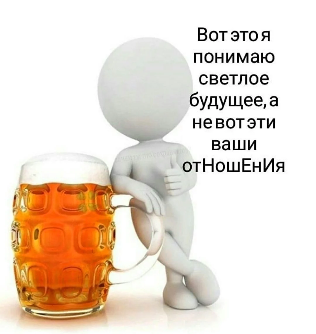 Пиво Мем
