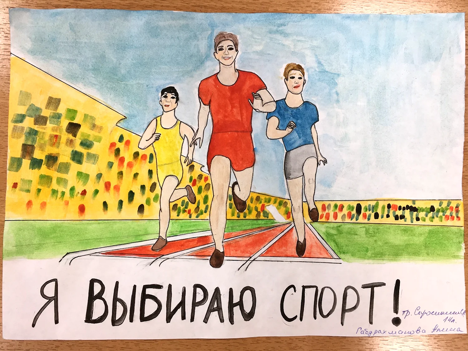 Я выбираю спорт