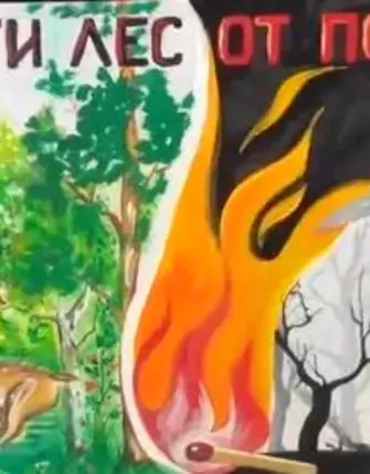 Плакат Защитим лес от пожара