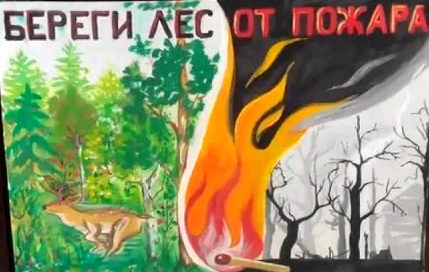 «Берегите лес от пожара!» - МАУ ДО «Казанский центр развития детей»