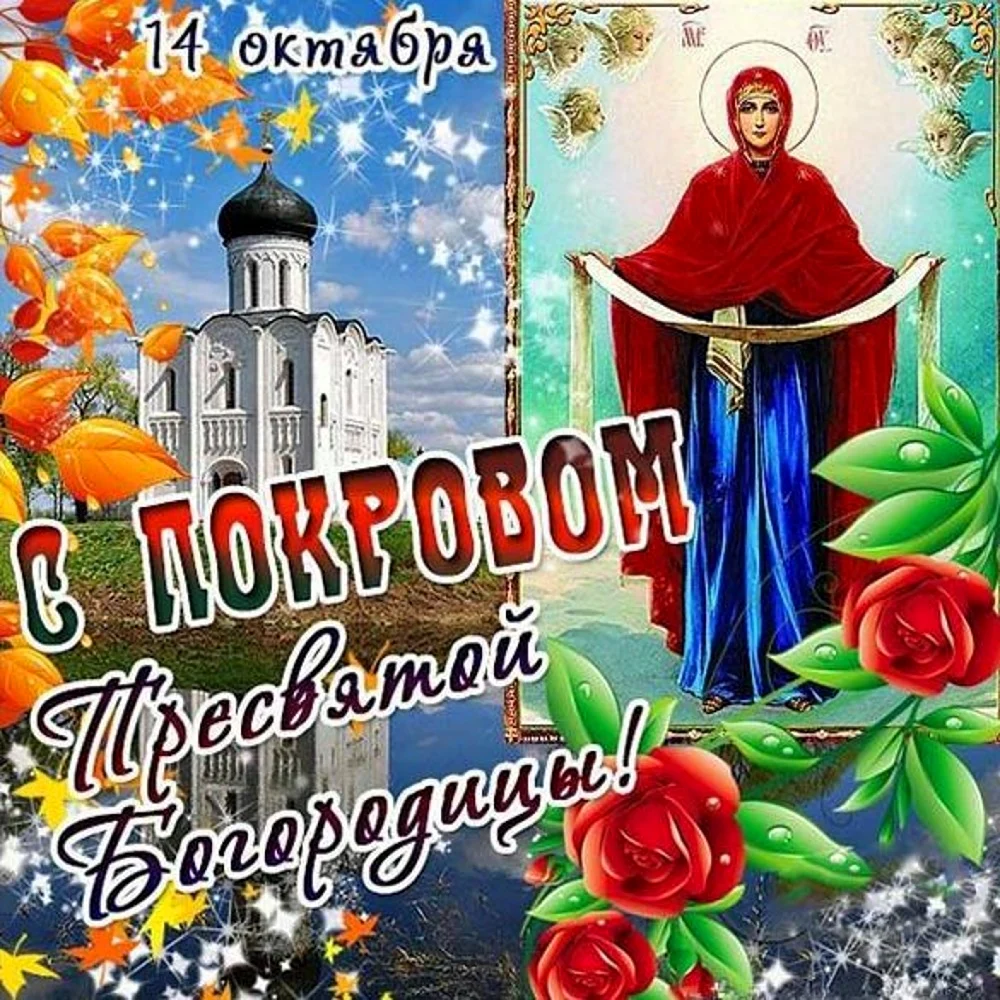 Новые картинки и открытки с Покровом Пресвятой Богородицы 14 октября 2023