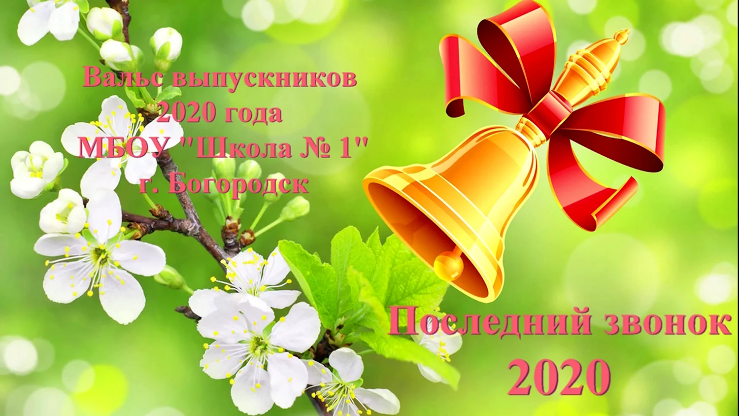 Поздравление начальника управления образования Натальи Ухановой с праздником «Последний звонок»