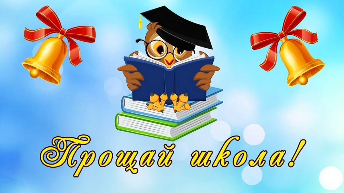 Прикольные поздравления выпускникам на Последний звонок