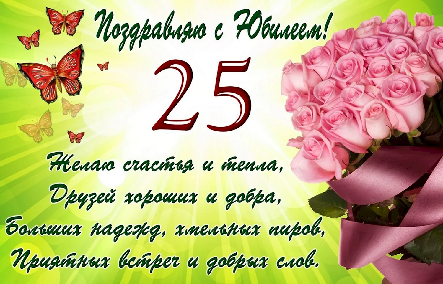 25 лет – Поздравляшки