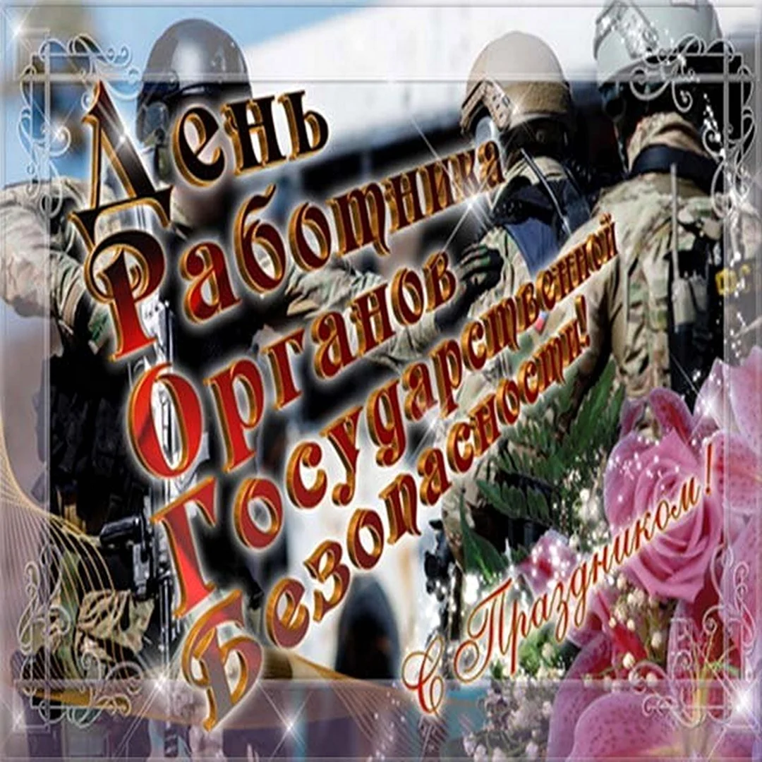 Ко Дню работника органов безопасности – 2022: поздравления сотрудникам ФСБ
