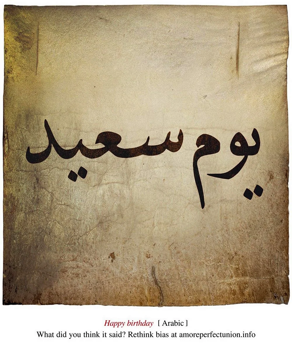 Праздник на арабском языке. Арабские надписи. Поздравление на арабском. Арабские картинки. С днем рождения на арабском.