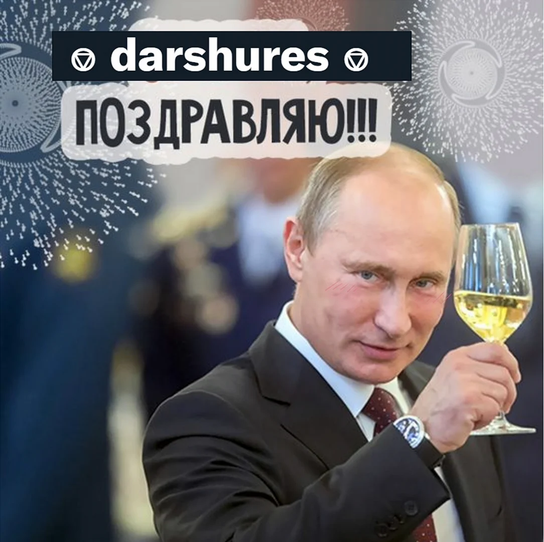 Поздравление с днём рождения с Путином