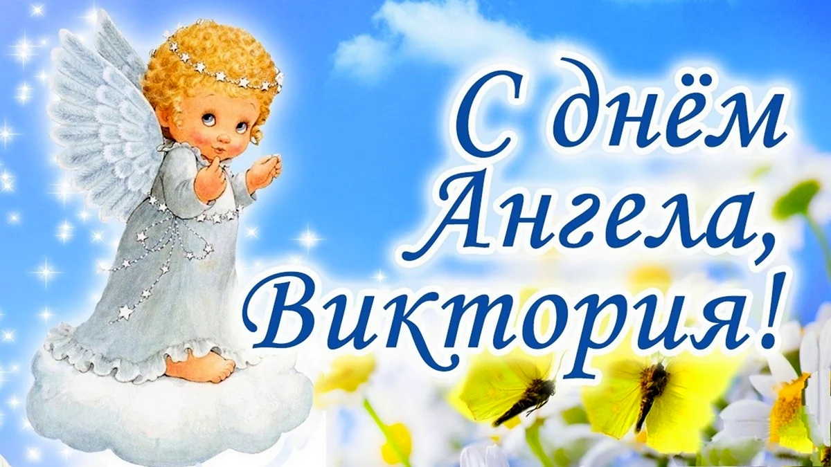 Именины Виктории - поздравления, стихи, открытки, картинки - Апостроф