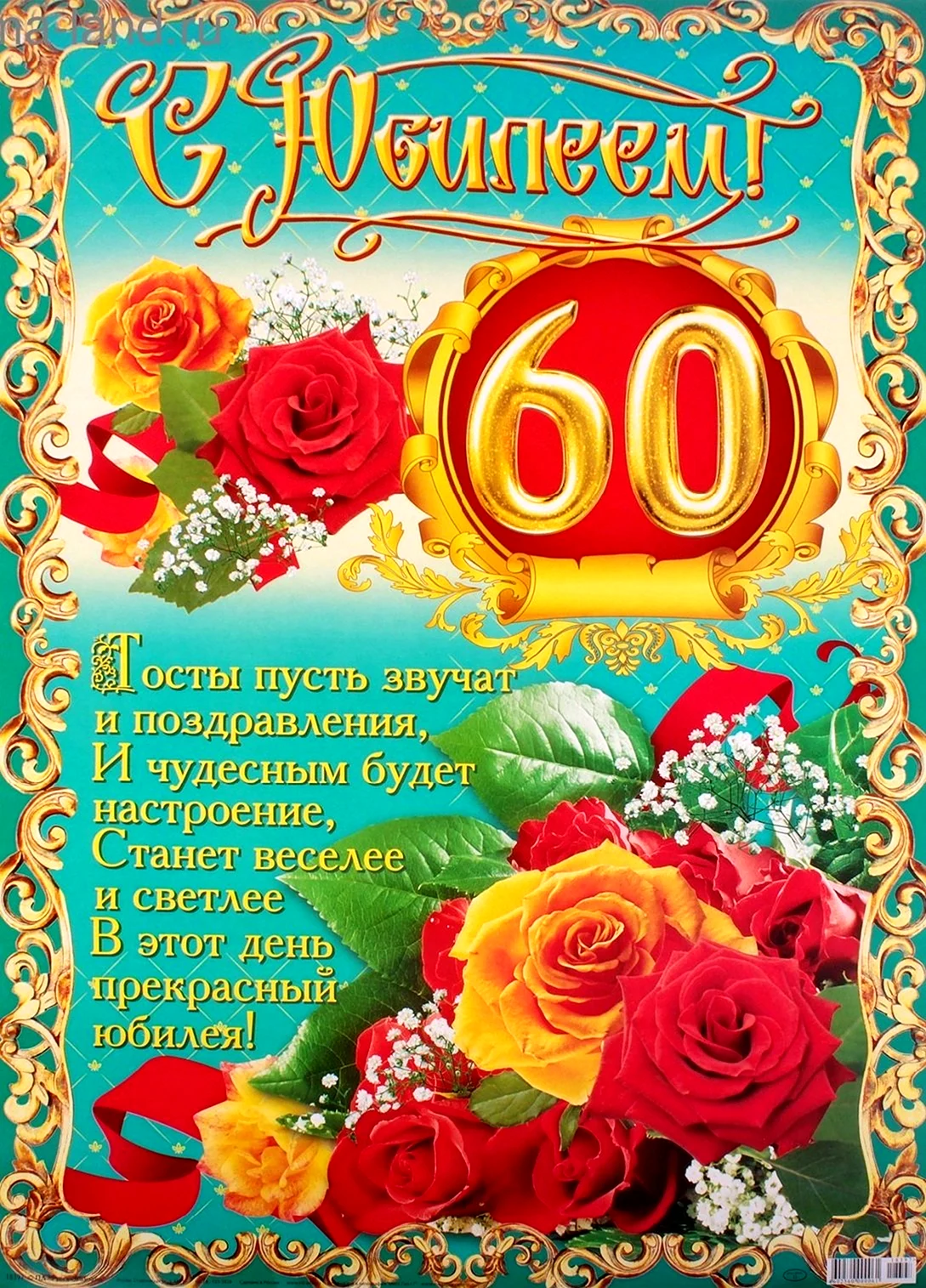 поздравление с юбилеем 60 лет коллеге, нужно хорошее поздравление!!!!!