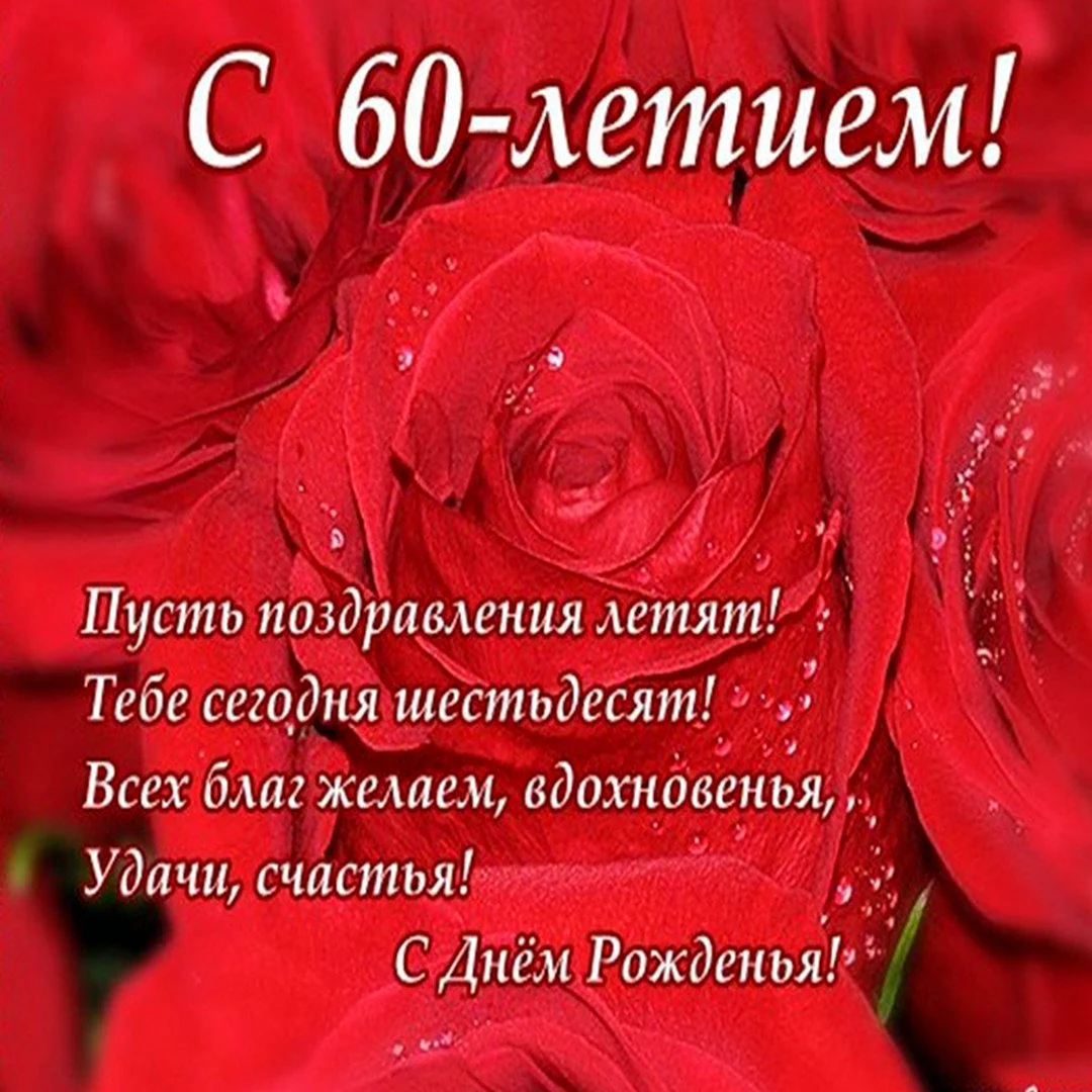 Открытки с юбилеем на 60 лет женщине и мужчине!