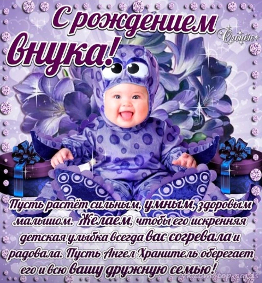 Открытки с рождением внука