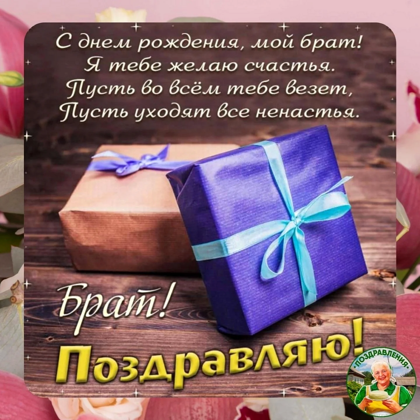 Поздравления с днем рождения брату | ВКонтакте