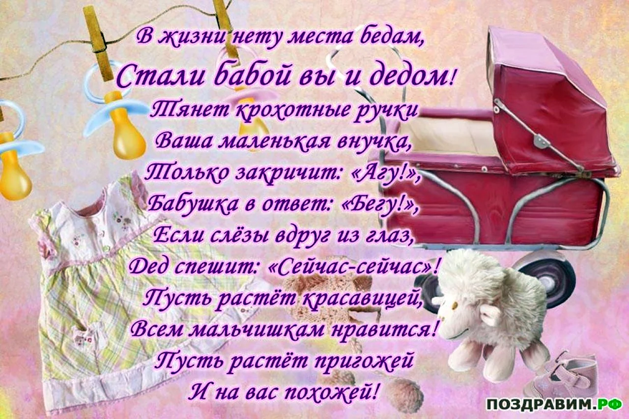 Поздравления с рождением внучки бабушке и дедушке своими словами - rov-hyundai.ru