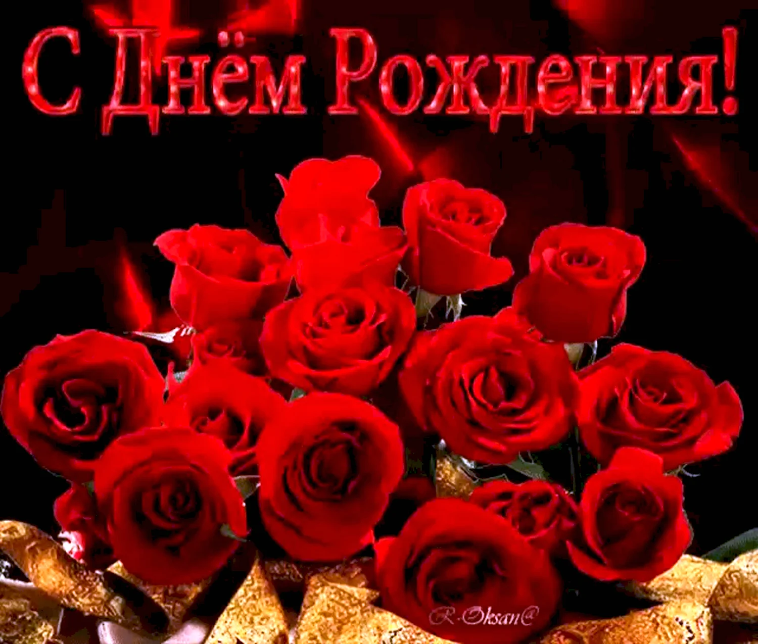 Короткие поздравления с днем рождения Розе 💐 – бесплатные пожелания на Pozdravim