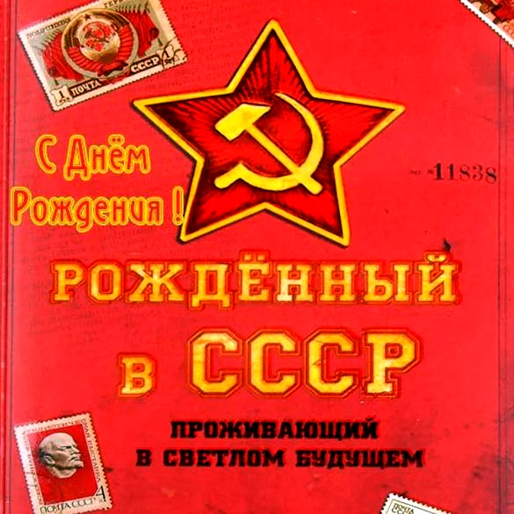 Открытка. С днём рождения!. СССР. 1953 год.