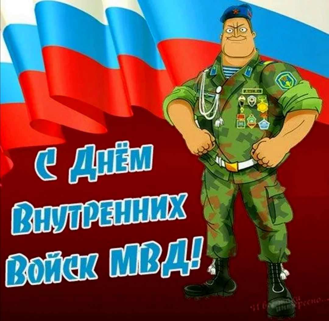 Поздравление с Днём внутренних войск МВД России