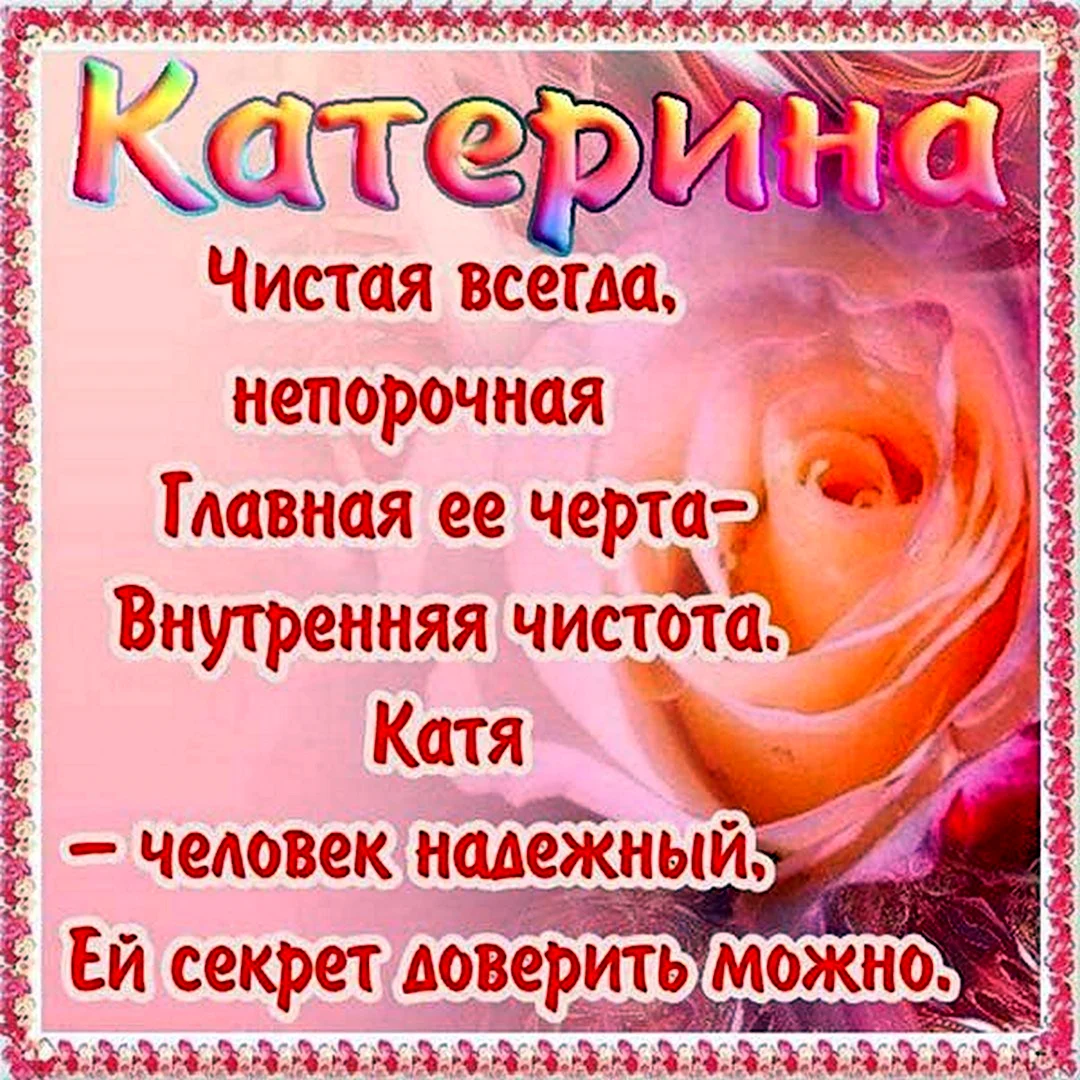 Открытки: С Днем Рождения, Катя!