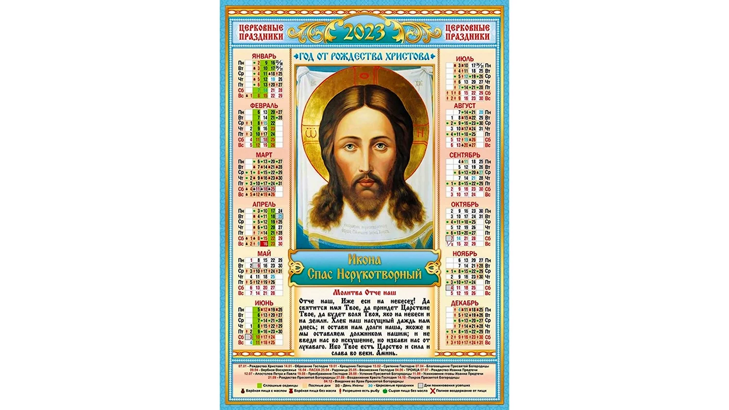 Православный листовой календарь 2023