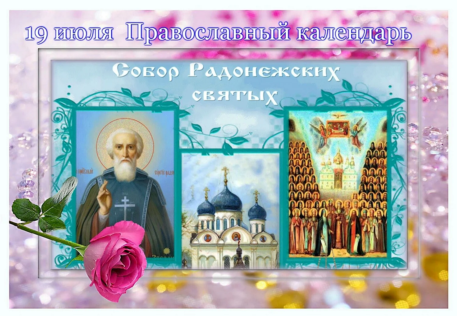 Празднование собора Радонежских святых 19 июля открытки