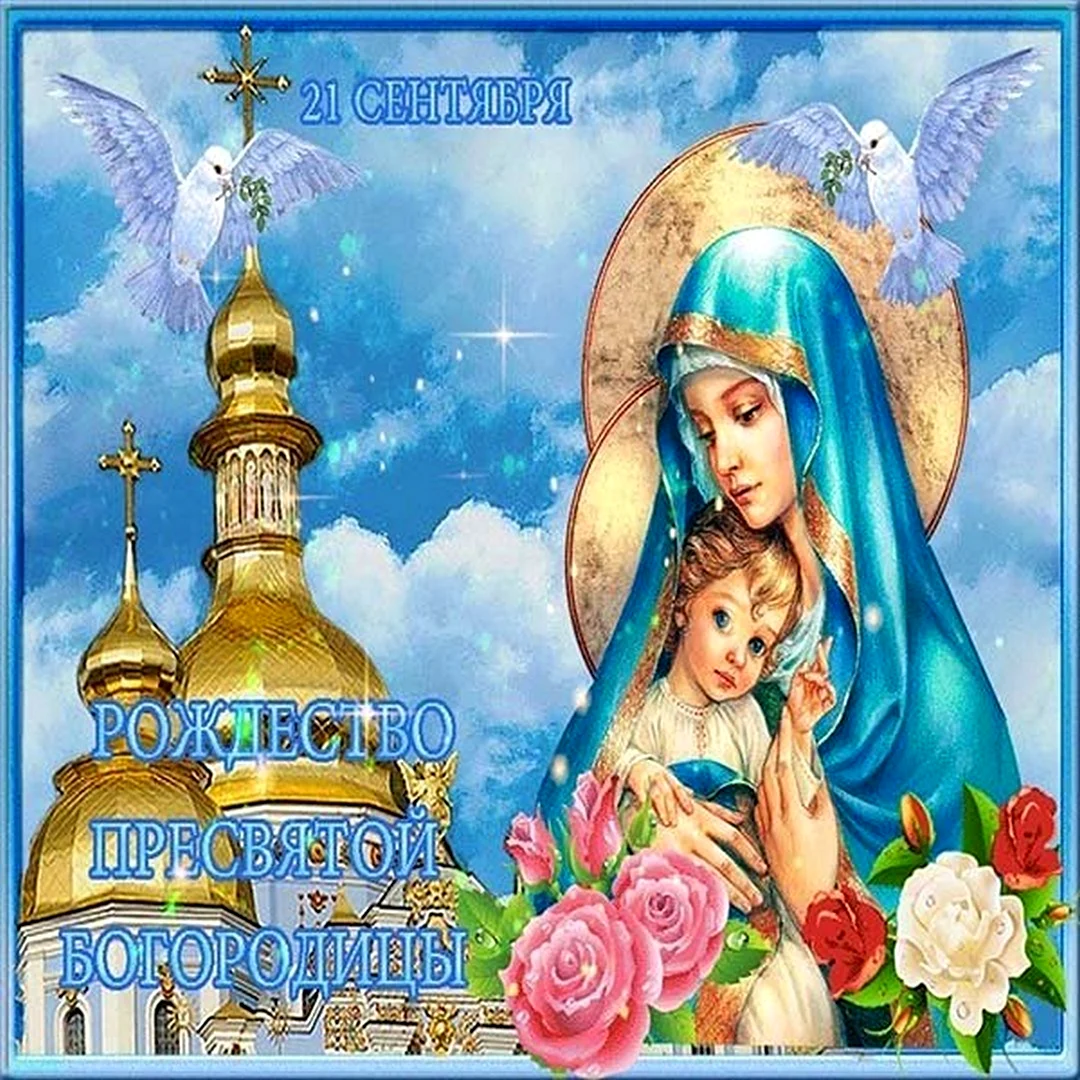 Пресвятая Богородица открытки