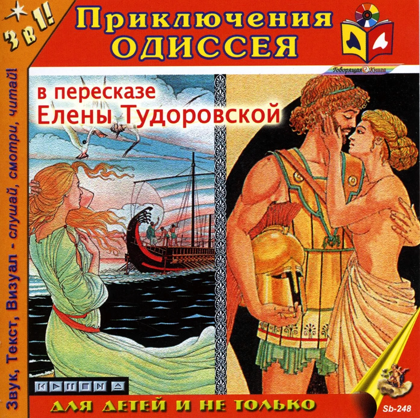 Приключения Одиссея Тудоровская