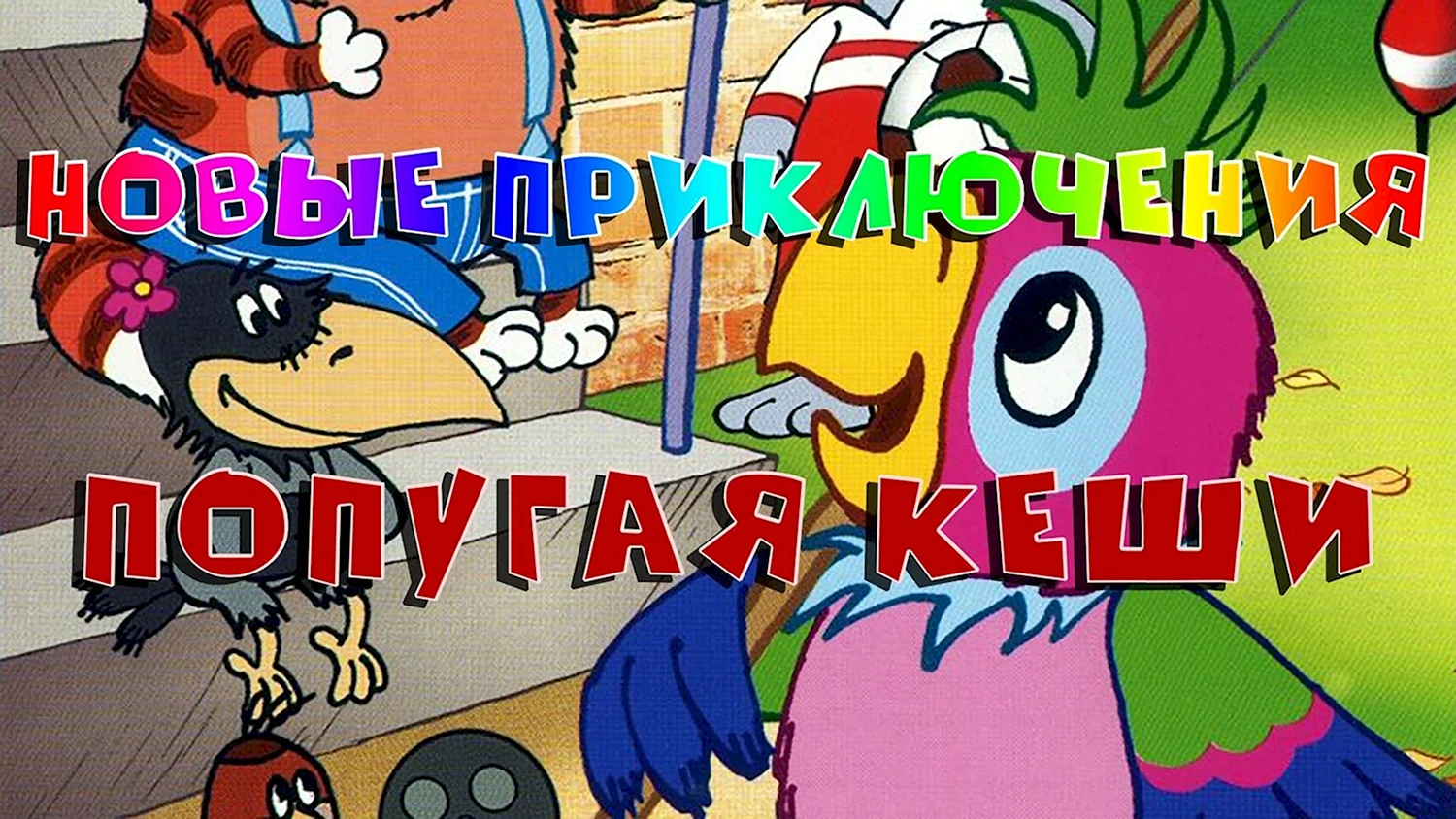Приключения попугая Кеши мультфильм
