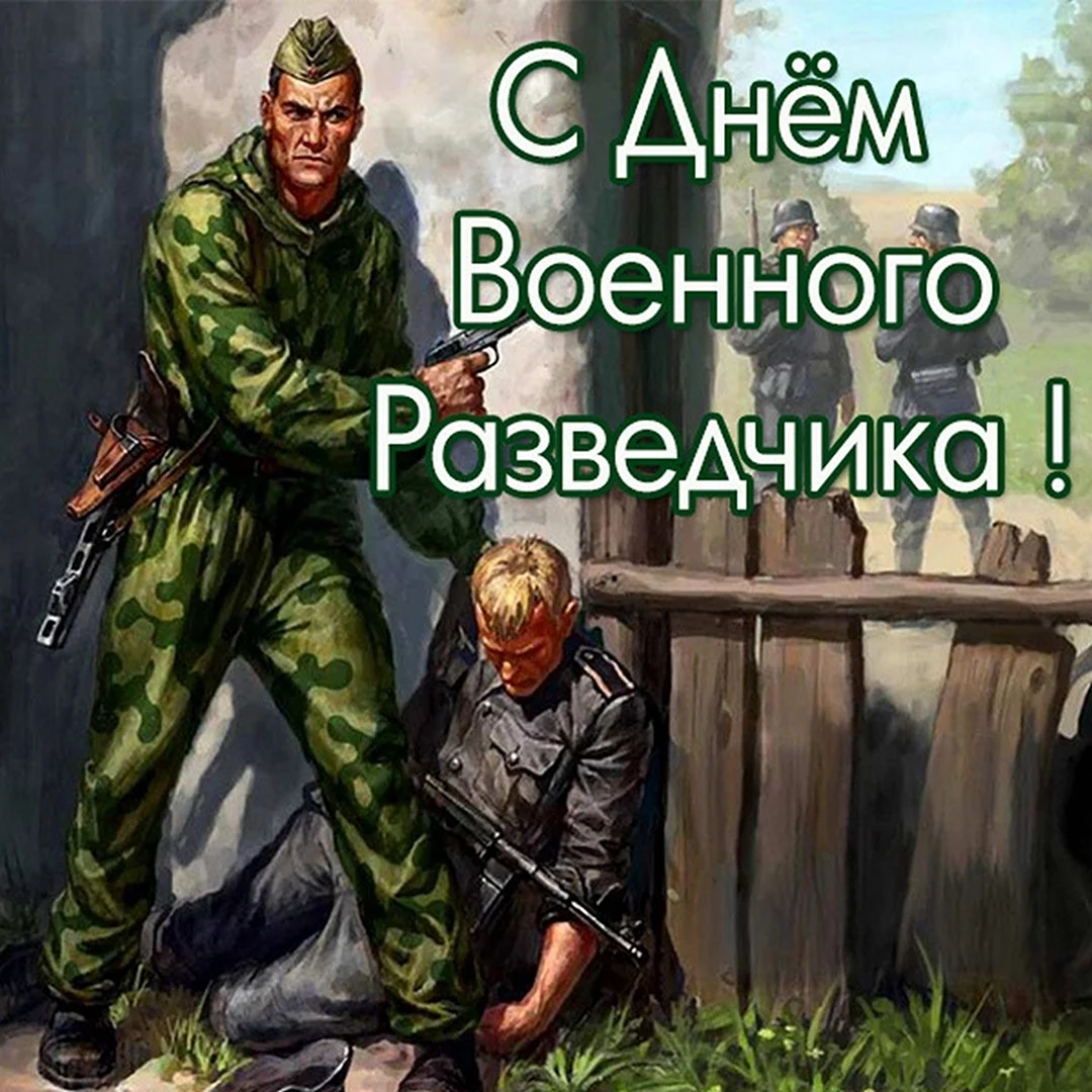 День разведки ВМФ РФ — картинки прикольные на 16 февраля 2024