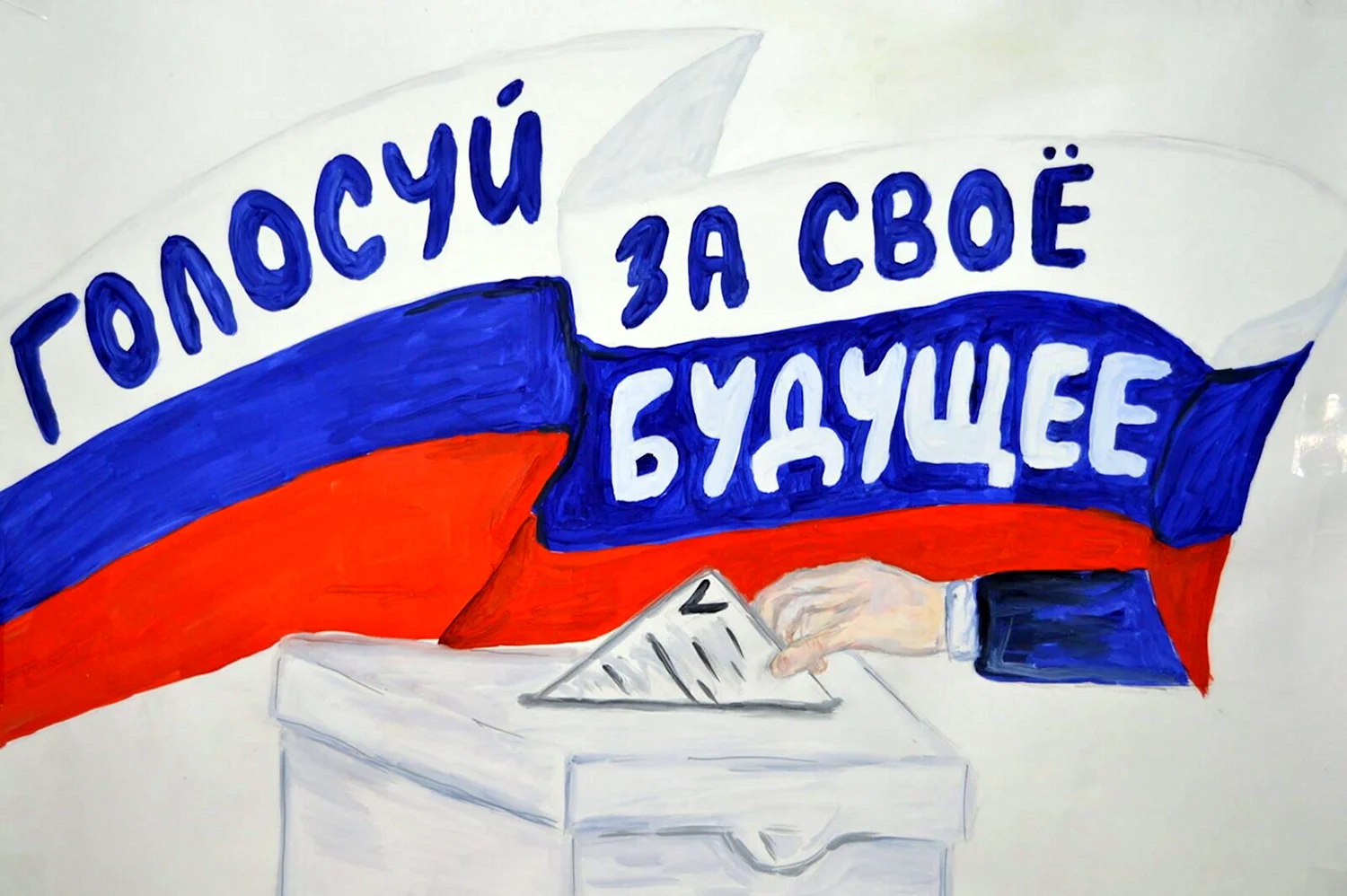 Рисунок на тему выборы
