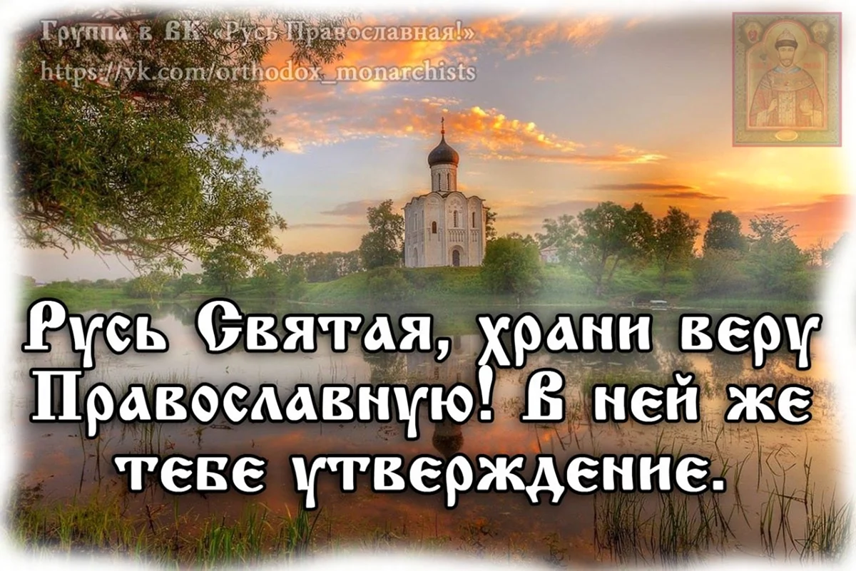 Русь храни веру православную