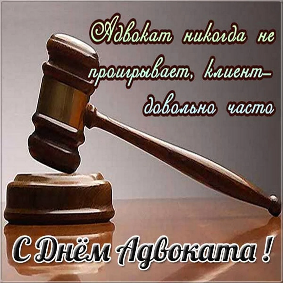 Поздравления с днем рождения адвокату в прозе 💐 – бесплатные пожелания на Pozdravim